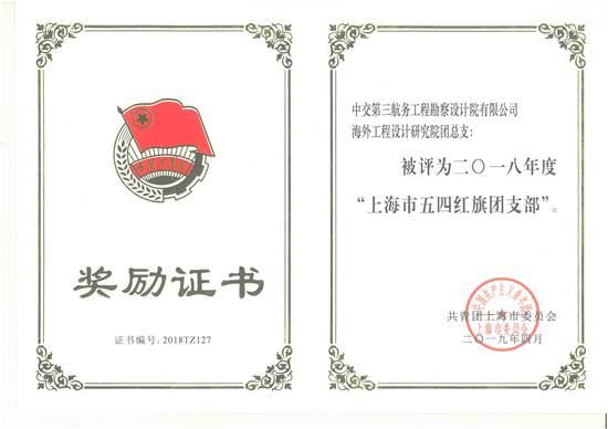“上海市五四红旗团支部”奖状_副本.jpg