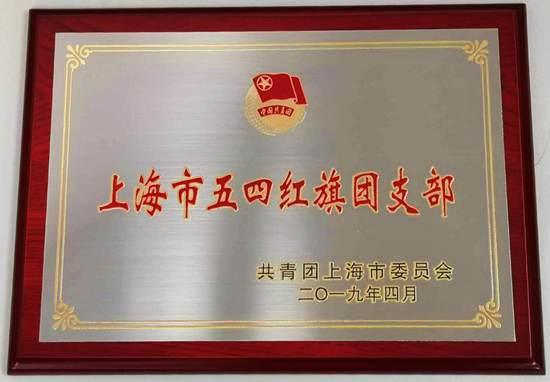 “上海市五四红旗团支部”奖牌_副本.jpg