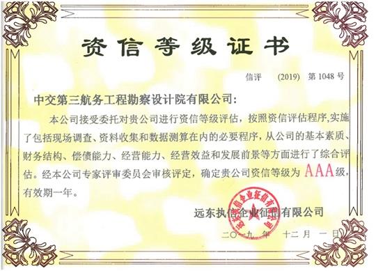 附件：AAA级资信等级证书（远东执信企业征信有限公司）2020.11_副本.jpg